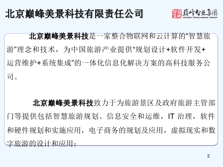 智慧旅游与数字化景区管理.ppt_第2页