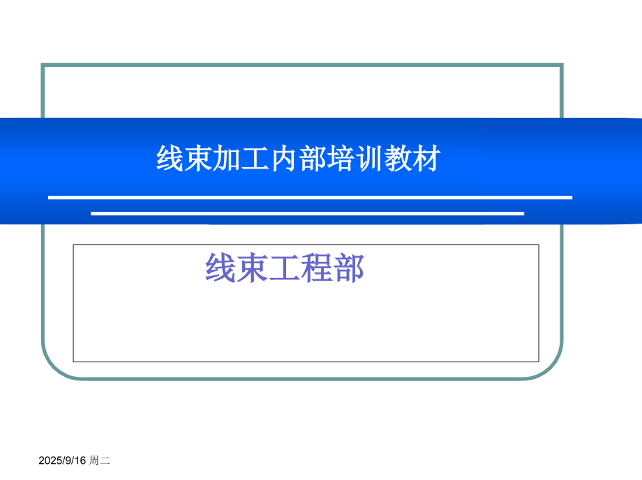 线束加工内部培训教材课件.ppt_第1页