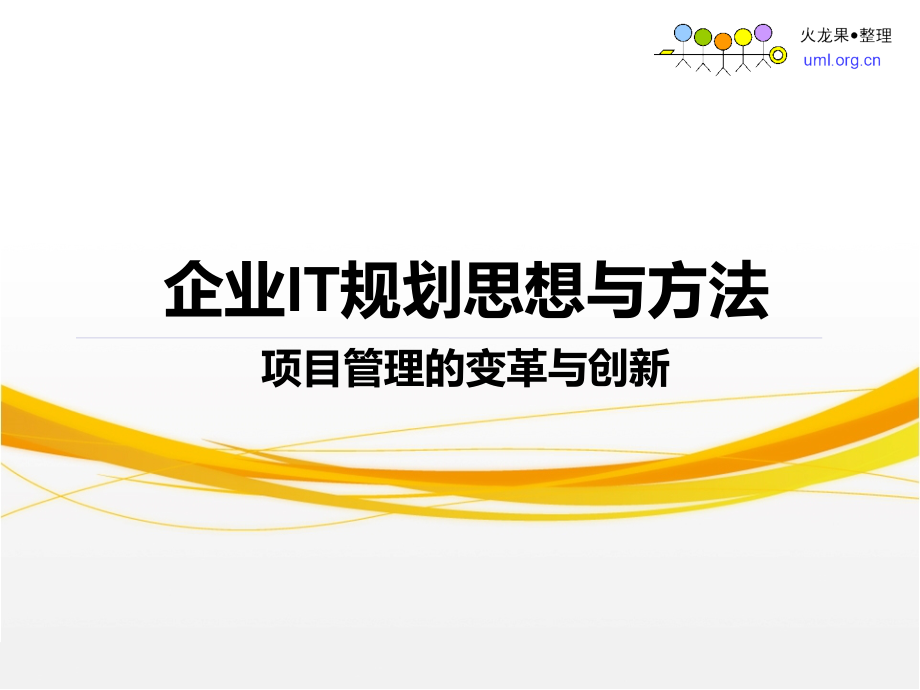 企业IT规划思想与方法.ppt_第1页