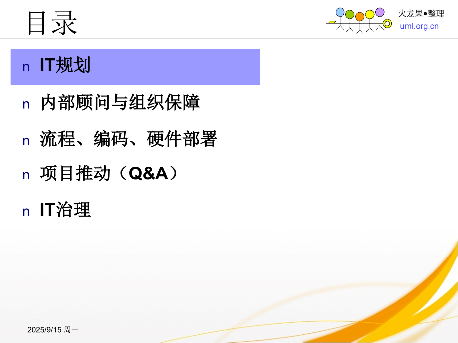 企业IT规划思想与方法.ppt_第2页