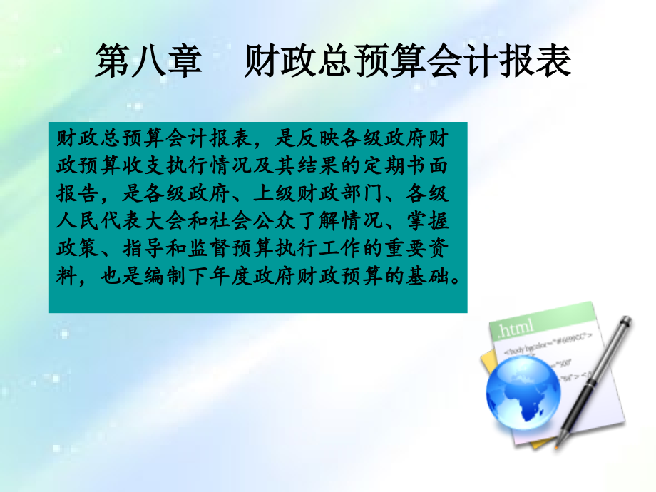 财政总预算会计报表.ppt_第1页