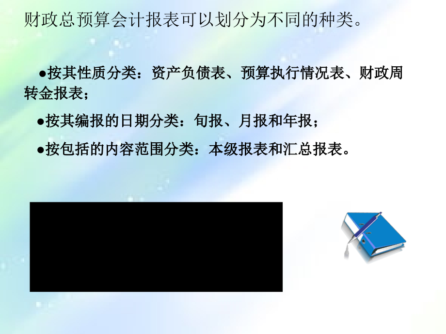 财政总预算会计报表.ppt_第2页