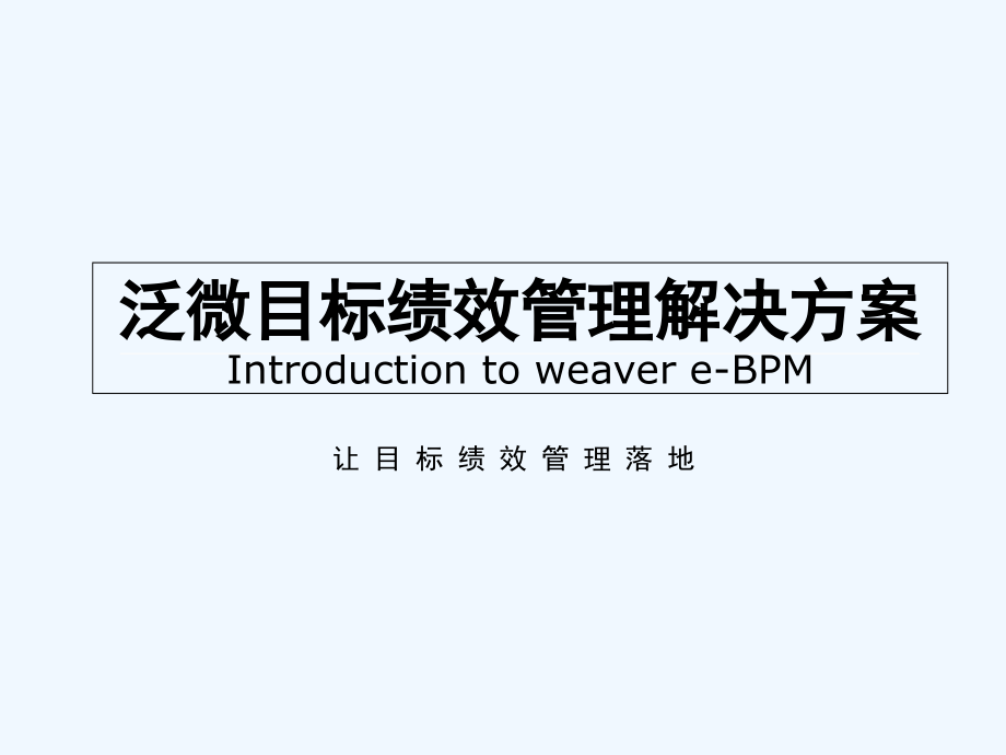 目标绩效管理(BPM)解决方案.ppt_第1页