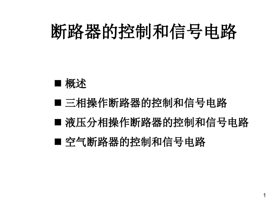 断路器的控制和信号电路.ppt_第1页