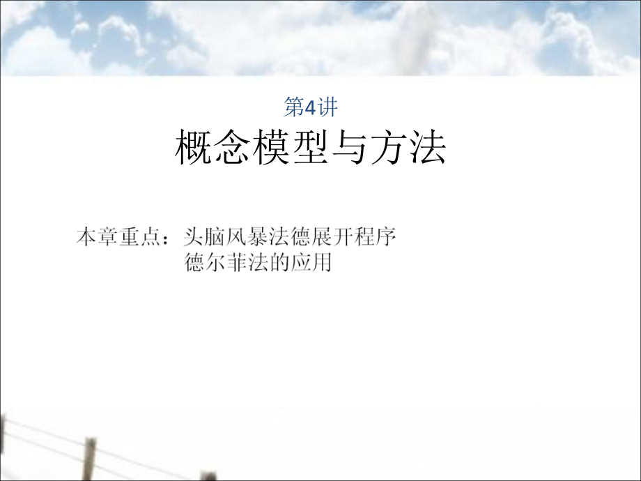 系统工程04概念模型与方法课件.ppt_第1页