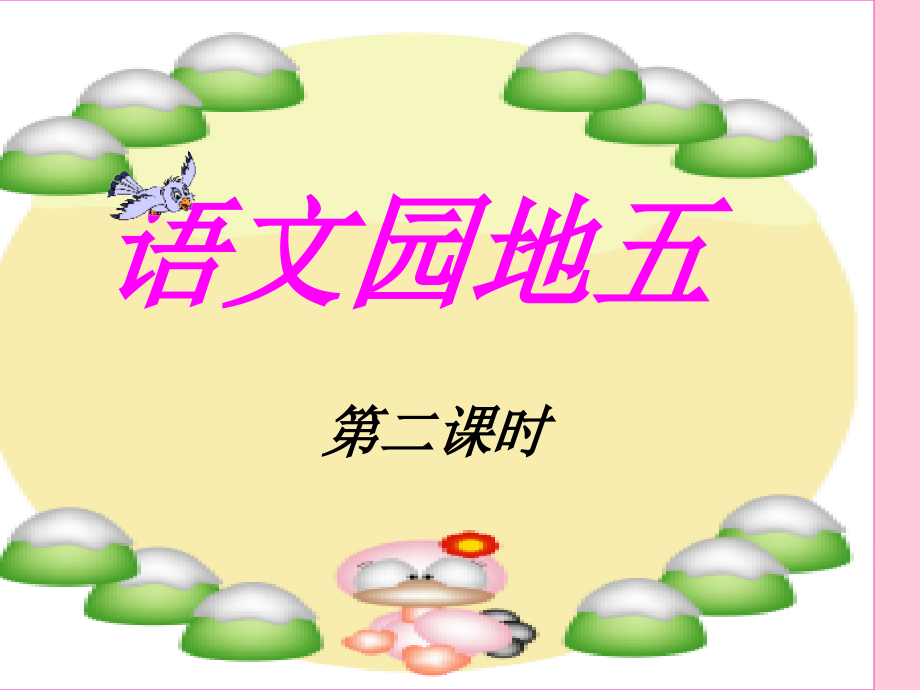 语文园地五[第二课时]课件.ppt_第1页