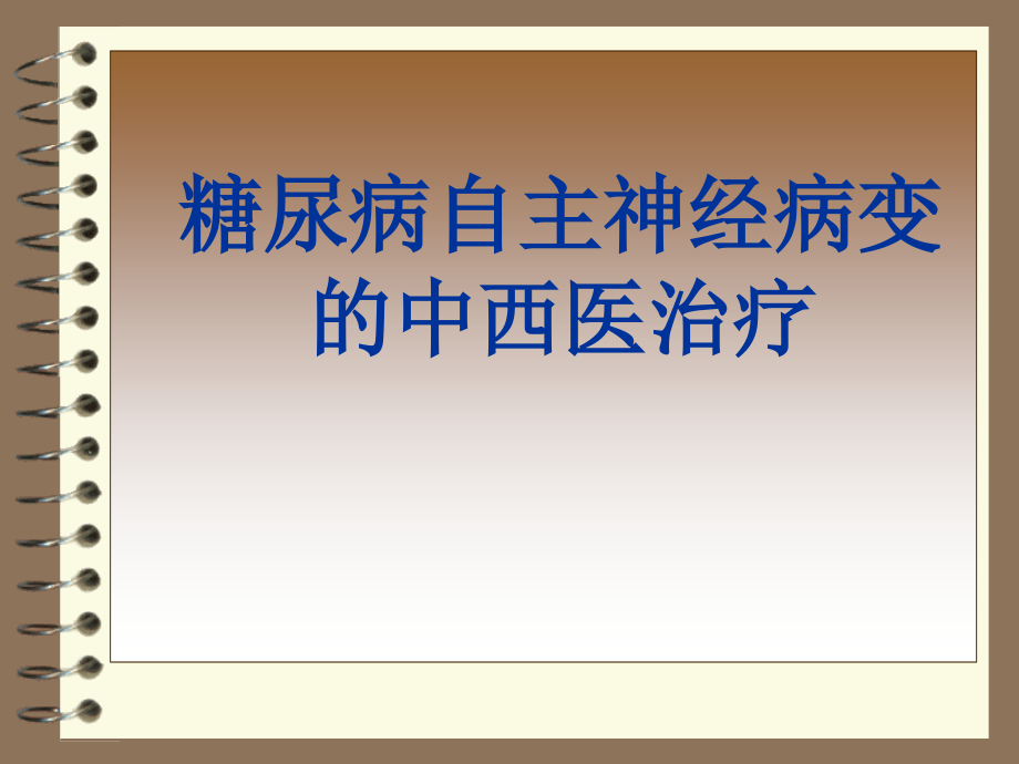 糖尿病自主神经病变的中西医治疗课件.ppt_第1页