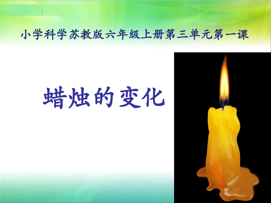 蜡烛的变化教学课件.ppt_第1页