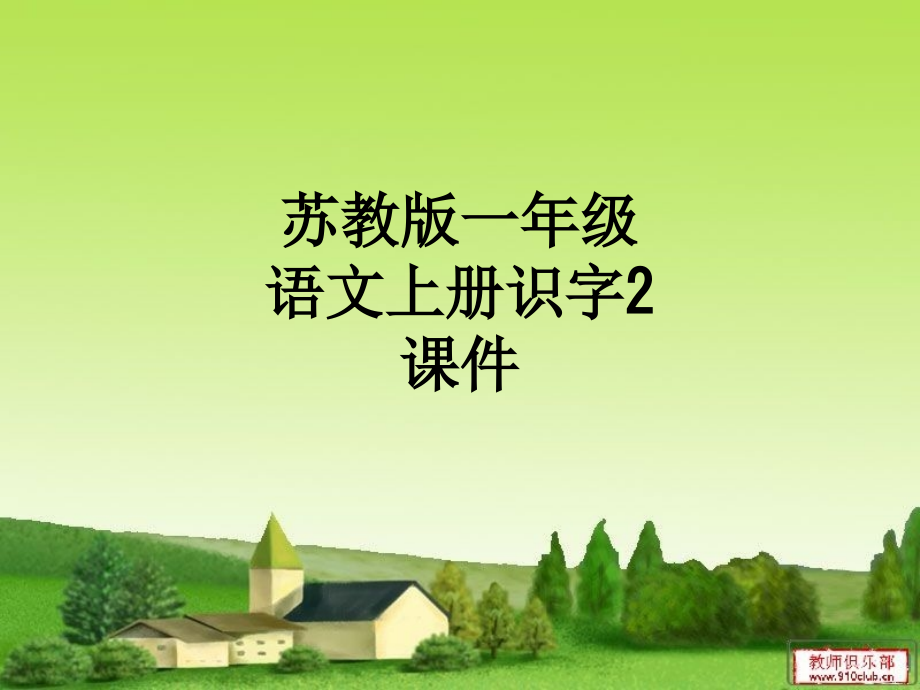苏教版一年级语文上册识字2课件(00001).ppt_第1页