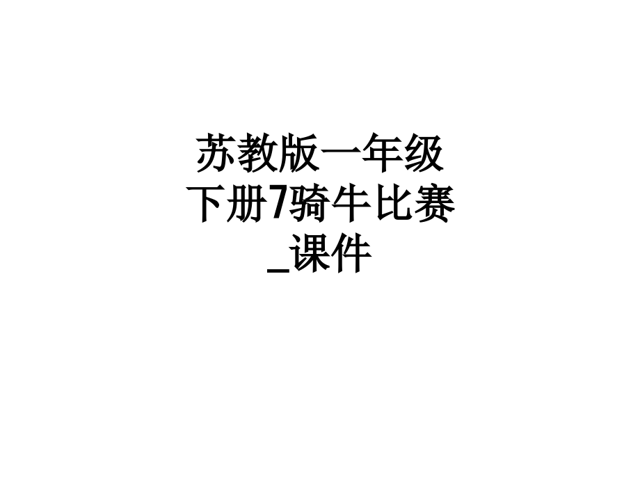 苏教版一年级下册7骑牛比赛-课件.ppt_第1页