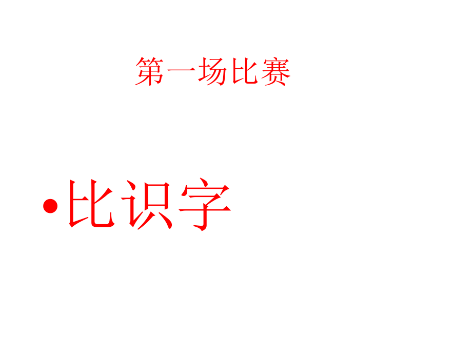 苏教版一年级下册7骑牛比赛-课件.ppt_第2页