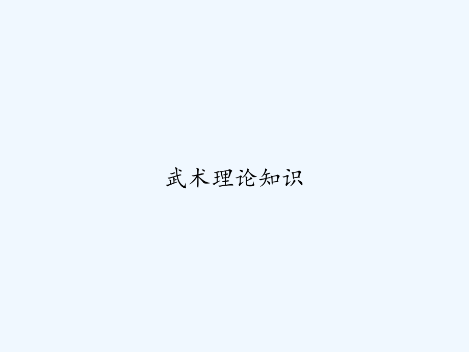 武术理论知识.ppt_第1页