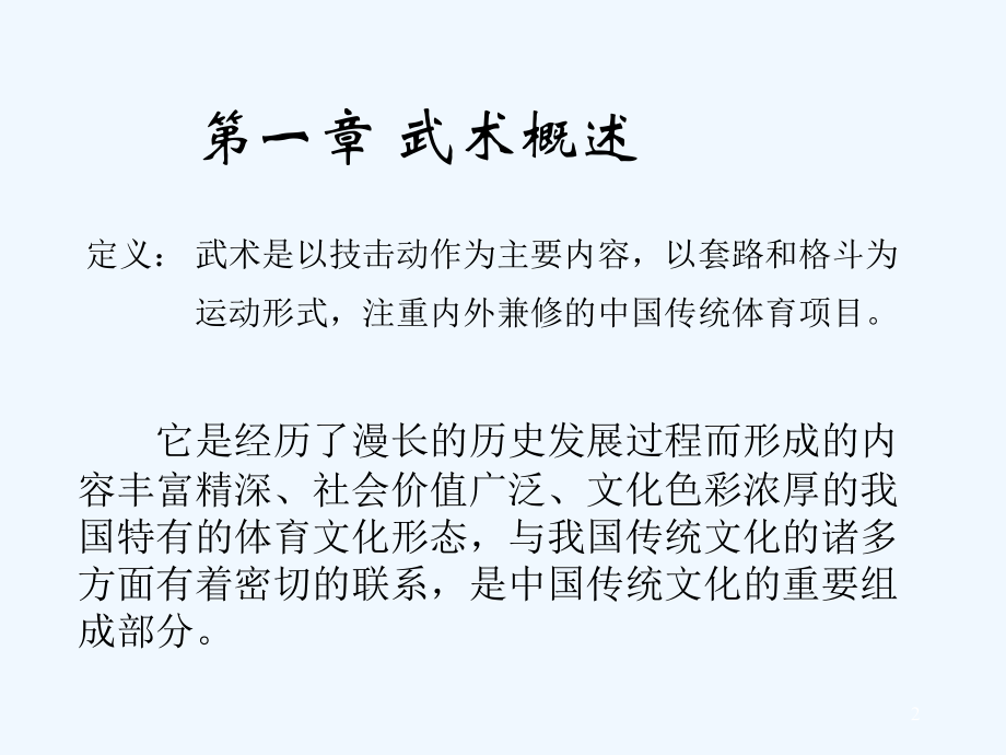 武术理论知识.ppt_第2页