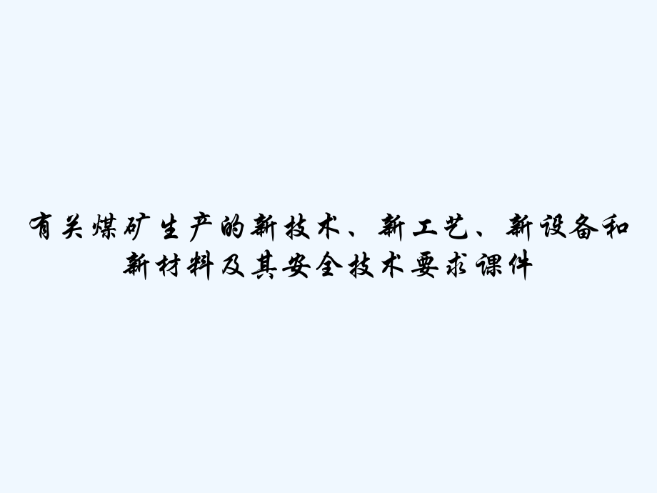 有关煤矿生产的新技术、新工艺、新设备和新材料及其安全技术要求课件.ppt_第1页
