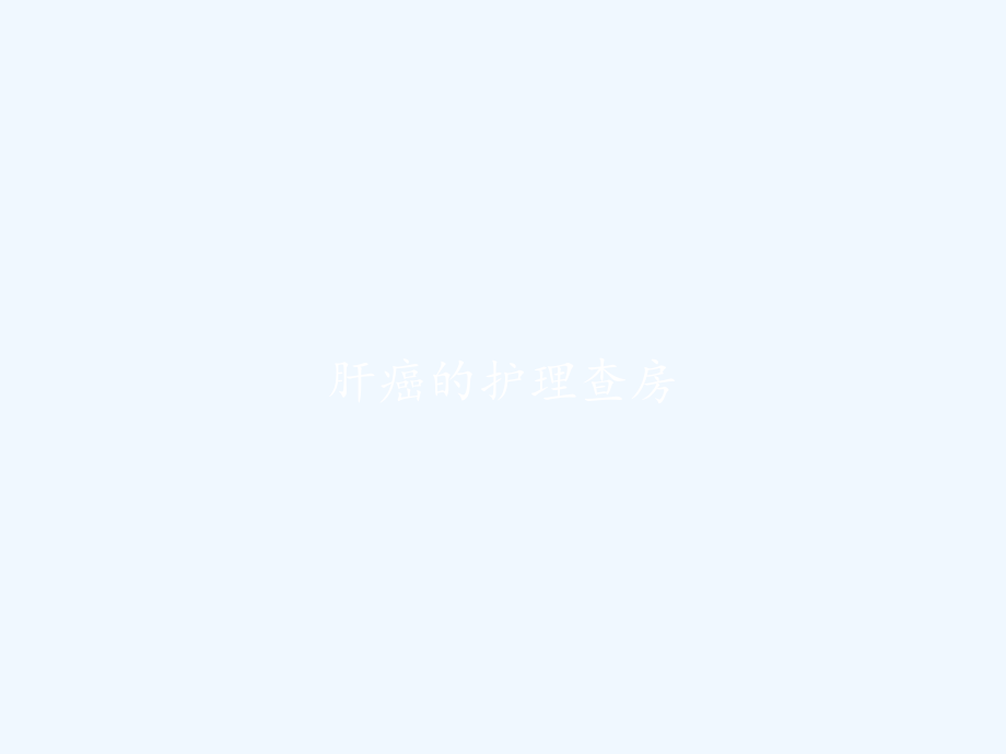 肝癌的护理查房.pptx_第1页
