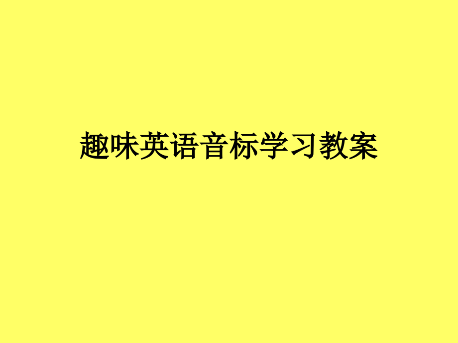 趣味英语音标学习教案.ppt_第1页
