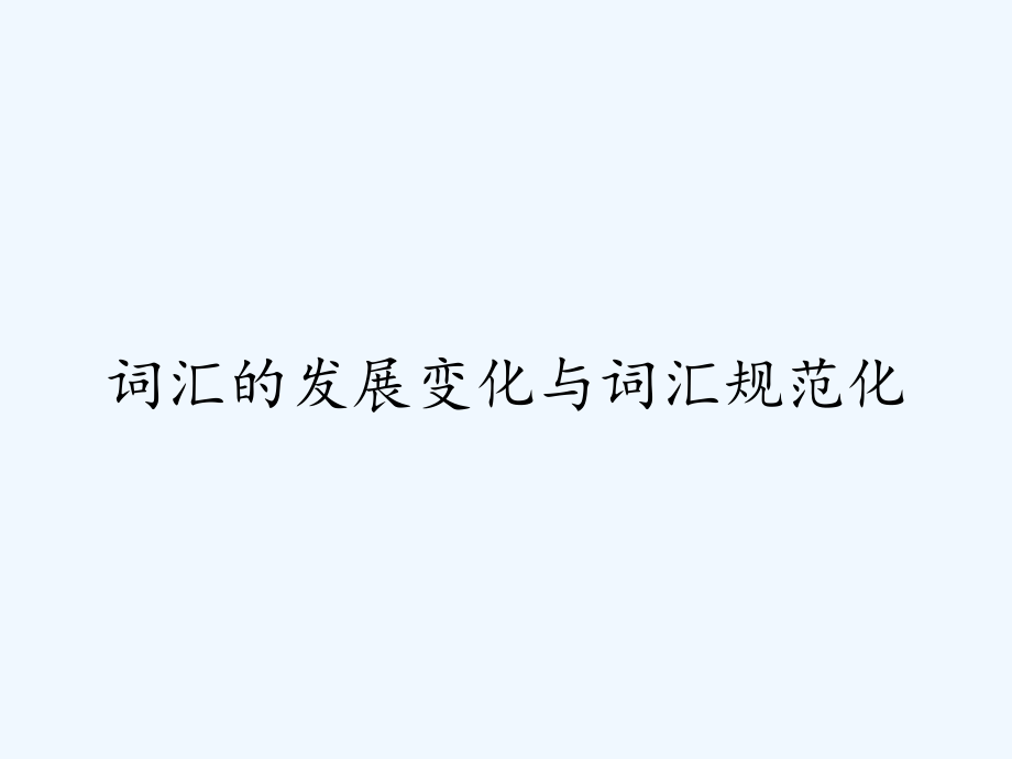 词汇的发展变化与词汇规范化.pptx_第1页