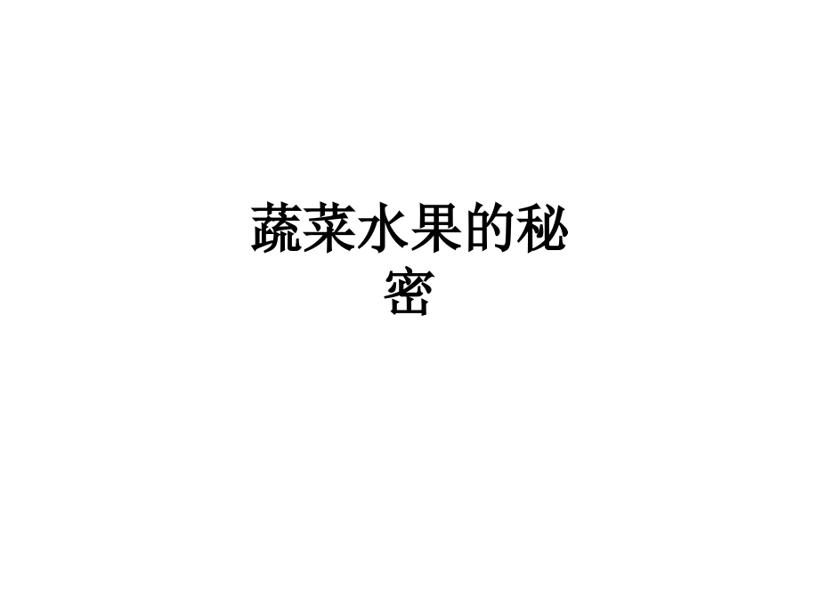 蔬菜水果的秘密.ppt_第1页