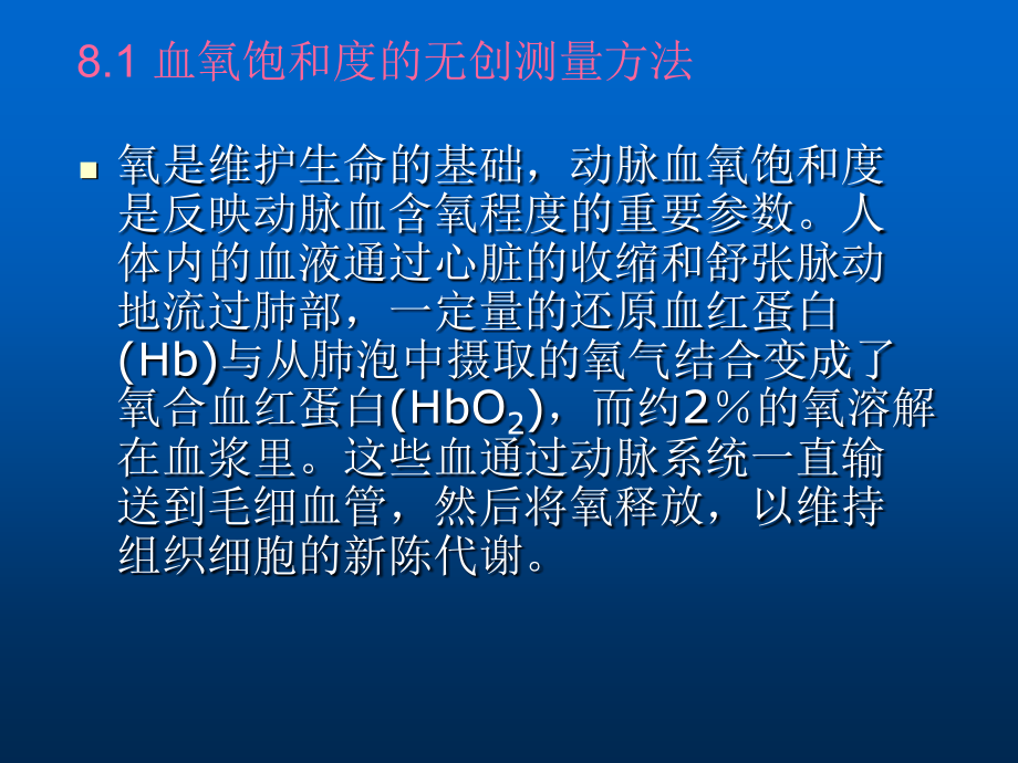 血氧饱和度和心输出量的无创测量(mm)课件.ppt_第2页