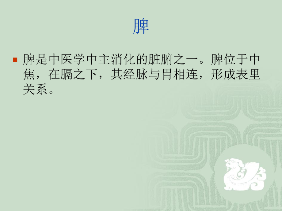 第六讲+藏象(4)脾-《传统医学文化概论》课件.ppt_第2页
