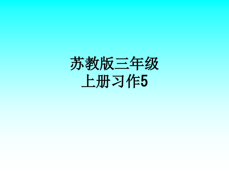 苏教版三年级上册习作5.ppt_第1页