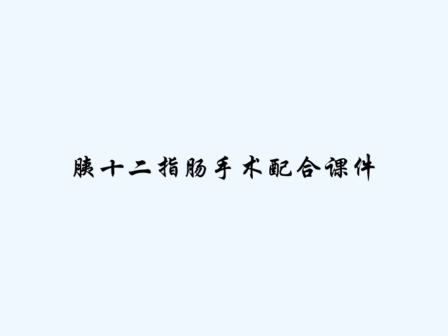 胰十二指肠手术配合课件.pptx_第1页