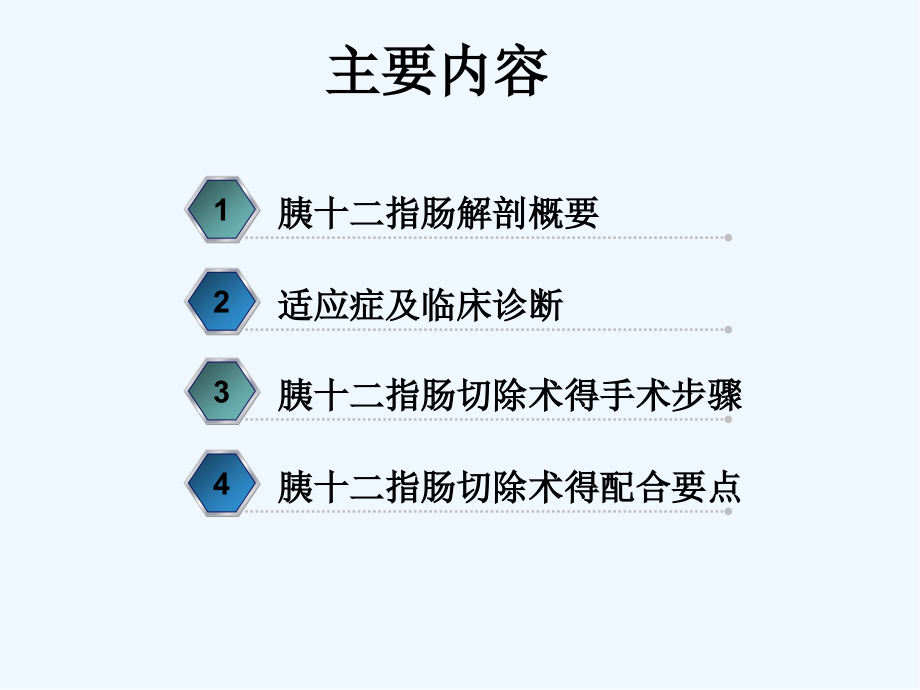 胰十二指肠手术配合课件.pptx_第2页