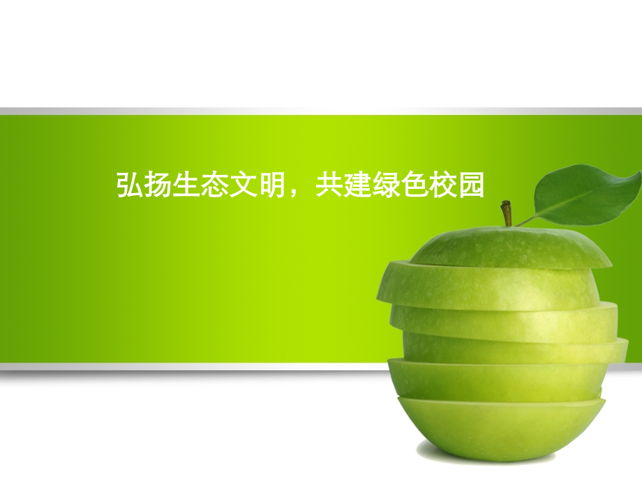 弘扬生态文明共建绿色校园.ppt_第1页