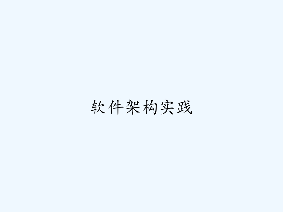软件架构实践.pptx_第1页
