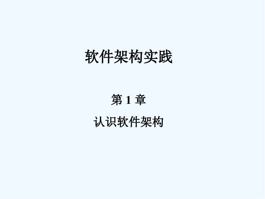 软件架构实践.pptx_第2页