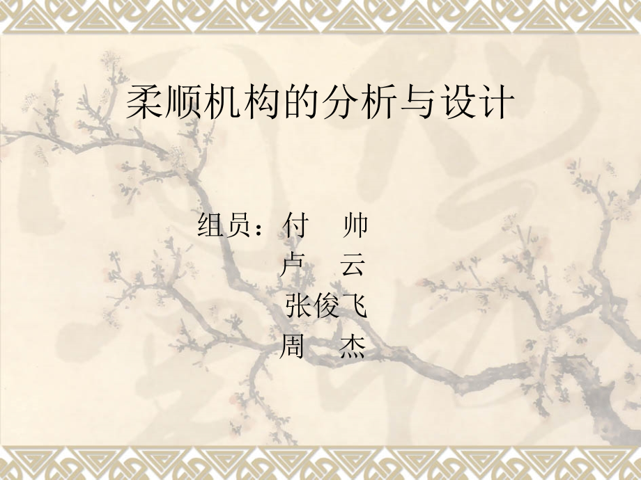 柔顺机构的分析与设计.ppt_第1页