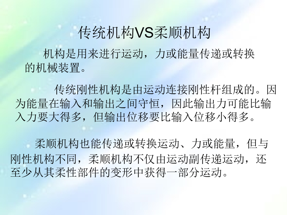 柔顺机构的分析与设计.ppt_第2页