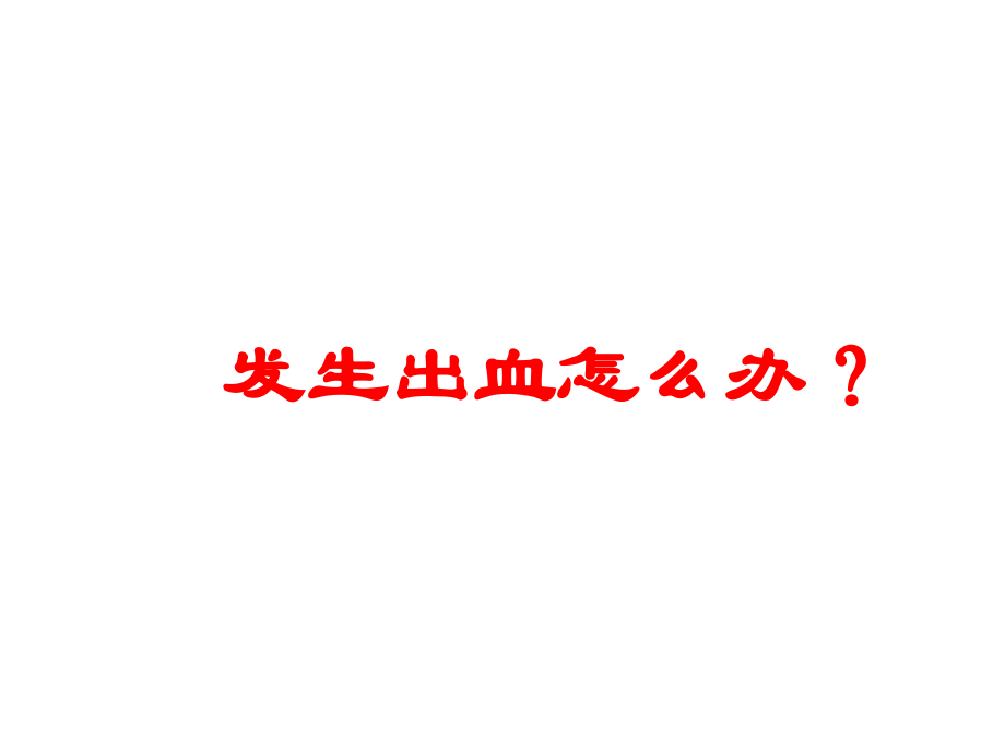 紧急救护——止血课件.ppt_第2页