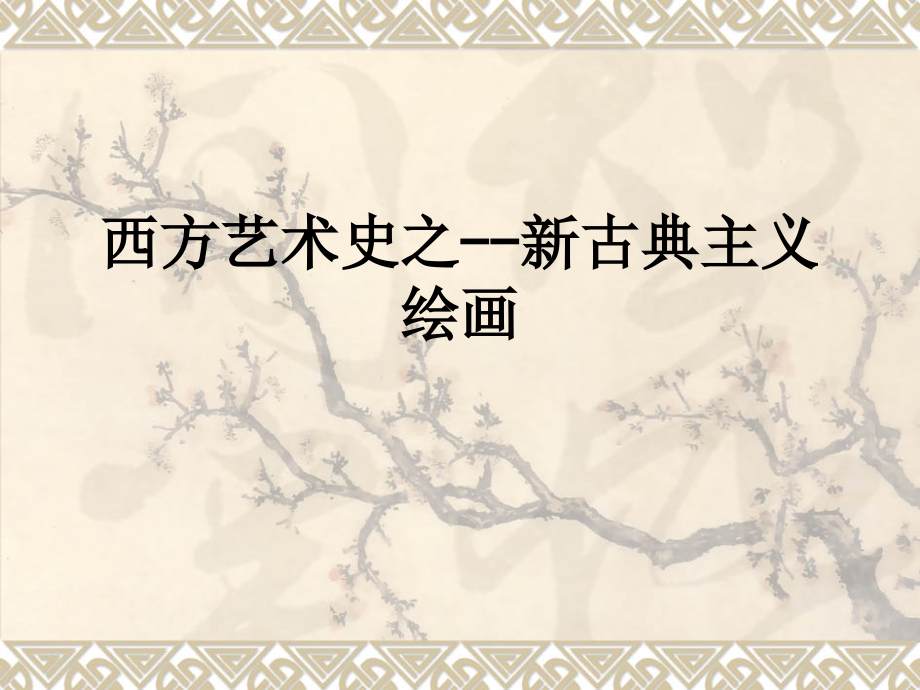 西方艺术史之--新古典主义绘画.ppt_第1页