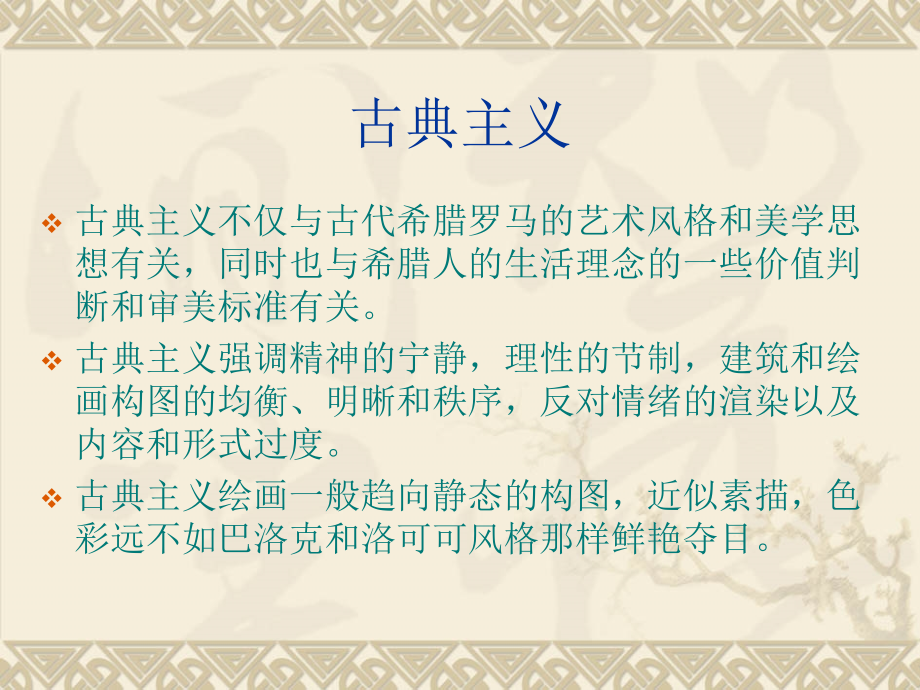 西方艺术史之--新古典主义绘画.ppt_第2页