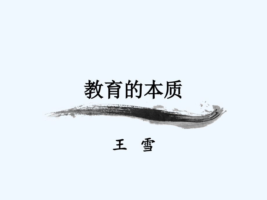 教育心理学-教育的本质.ppt_第1页