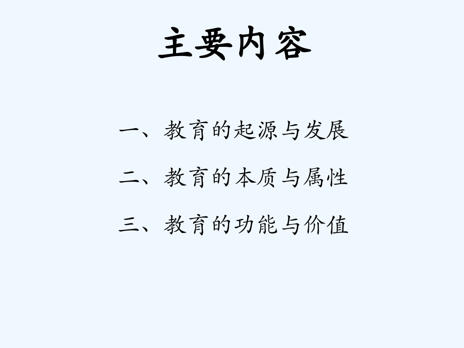 教育心理学-教育的本质.ppt_第2页
