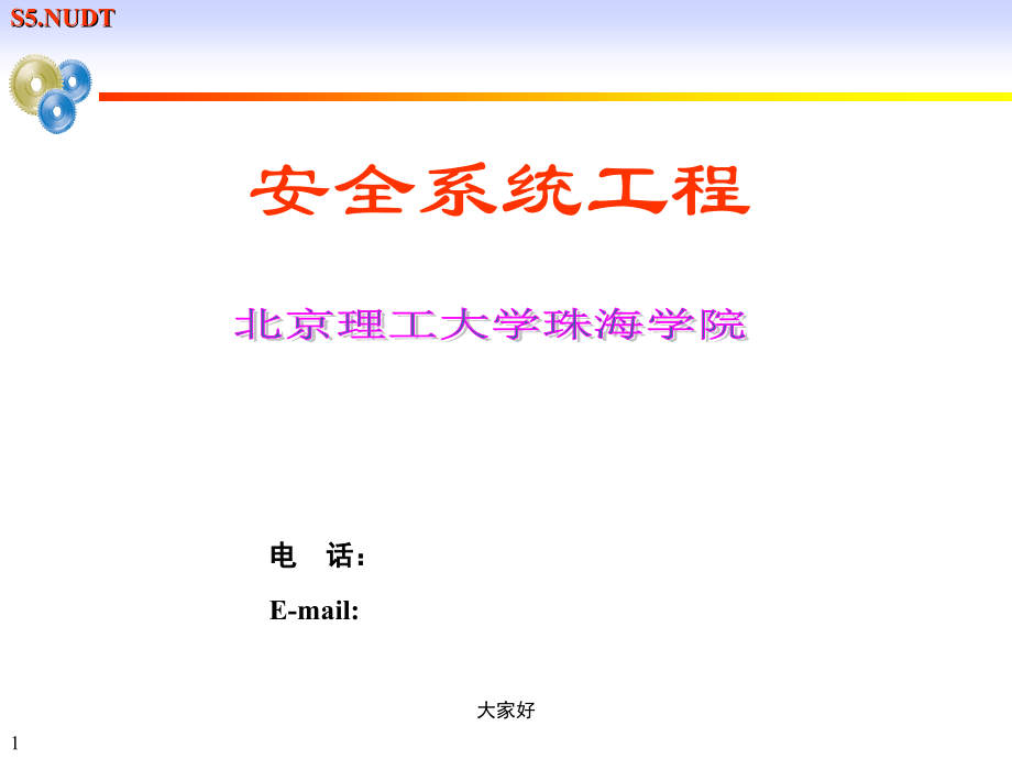 安全系统工程引论.ppt_第1页