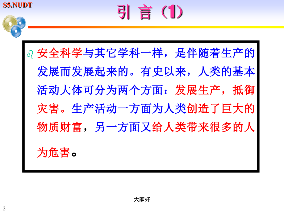安全系统工程引论.ppt_第2页