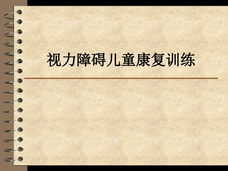 视力障碍儿童康复训练.ppt_第1页