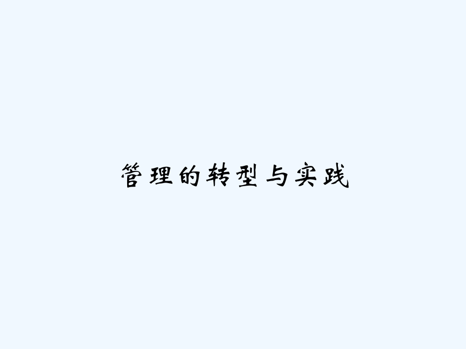 管理的转型与实践.ppt_第1页