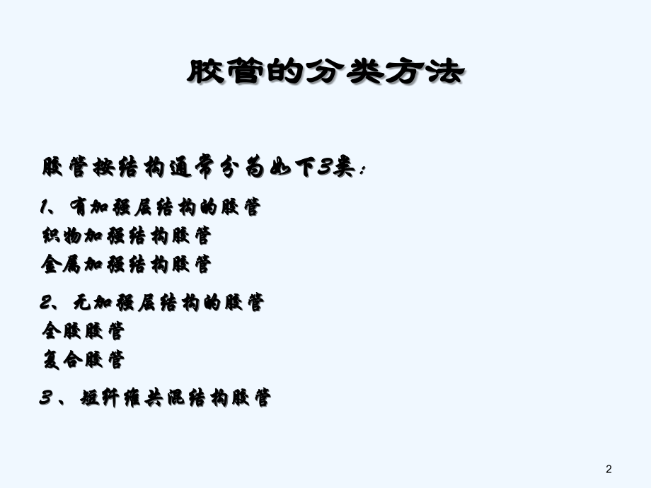 胶管基础常识.ppt_第2页