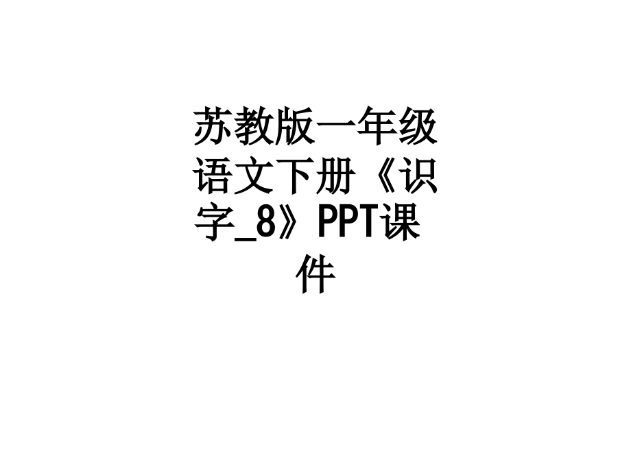 苏教版一年级语文下册《识字-8》课件.ppt_第1页