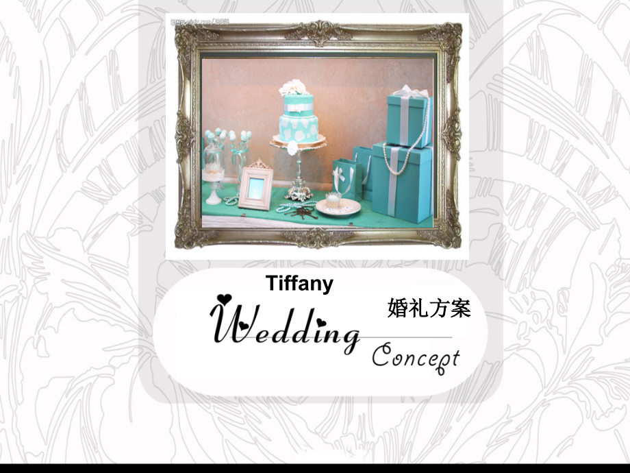 Tiffany爱的味道——婚礼方案.ppt_第1页