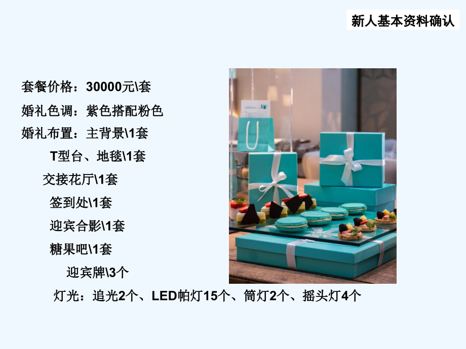 Tiffany爱的味道——婚礼方案.ppt_第2页