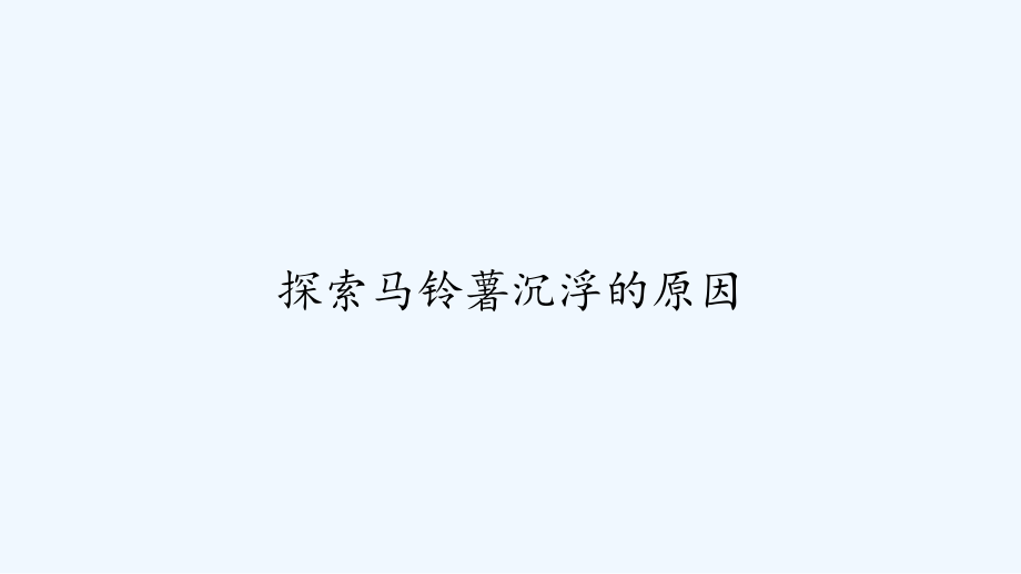 探索马铃薯沉浮的原因.pptx_第1页