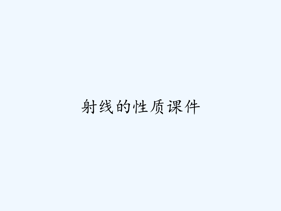 射线的性质课件.pptx_第1页