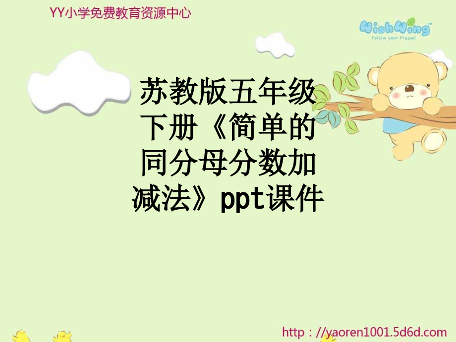 苏教版五年级下册《简单的同分母分数加减法》课件.ppt_第1页