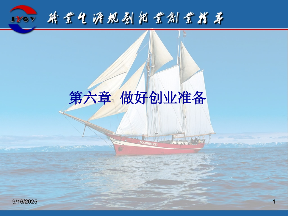 第六章--做好创业准备课件.ppt_第1页