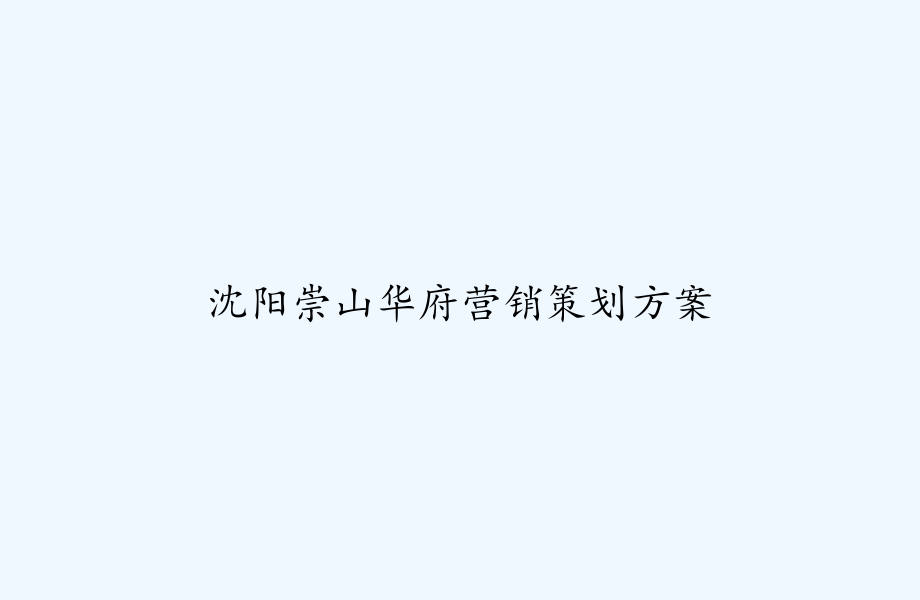 沈阳崇山华府营销策划方案.ppt_第1页